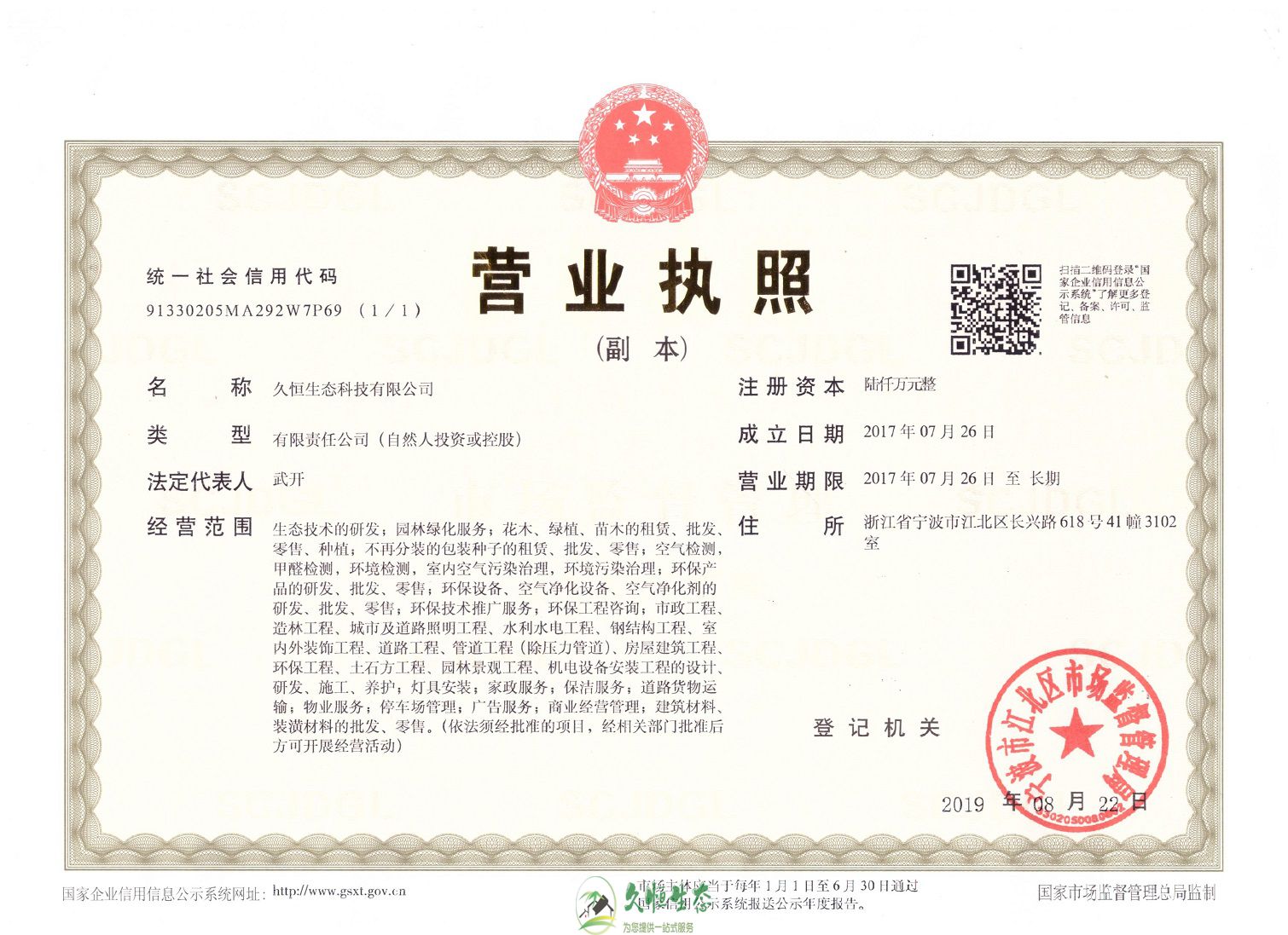 杭州1久恒生态总公司营业执照