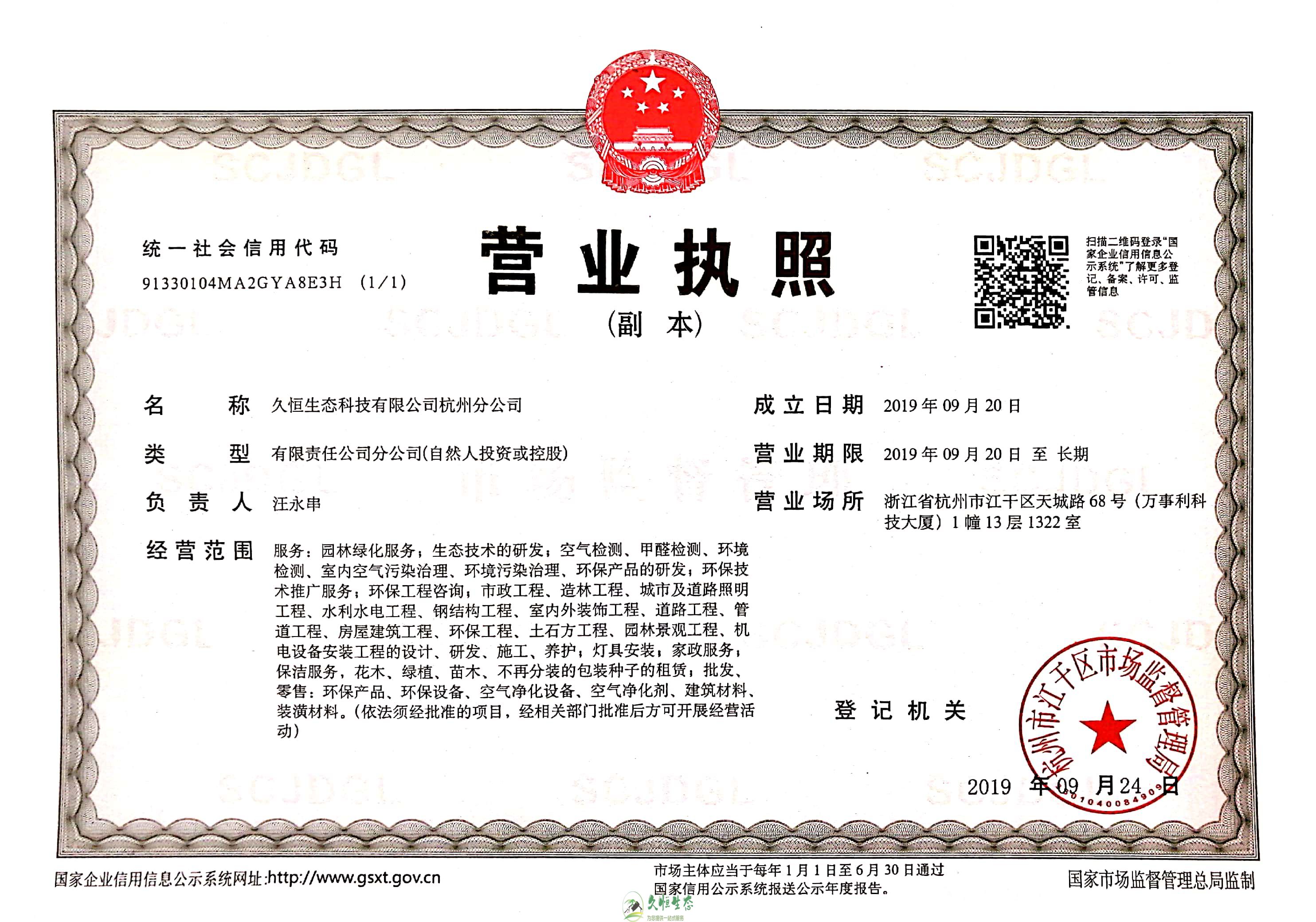 杭州1久恒生态杭州分公司营业执照