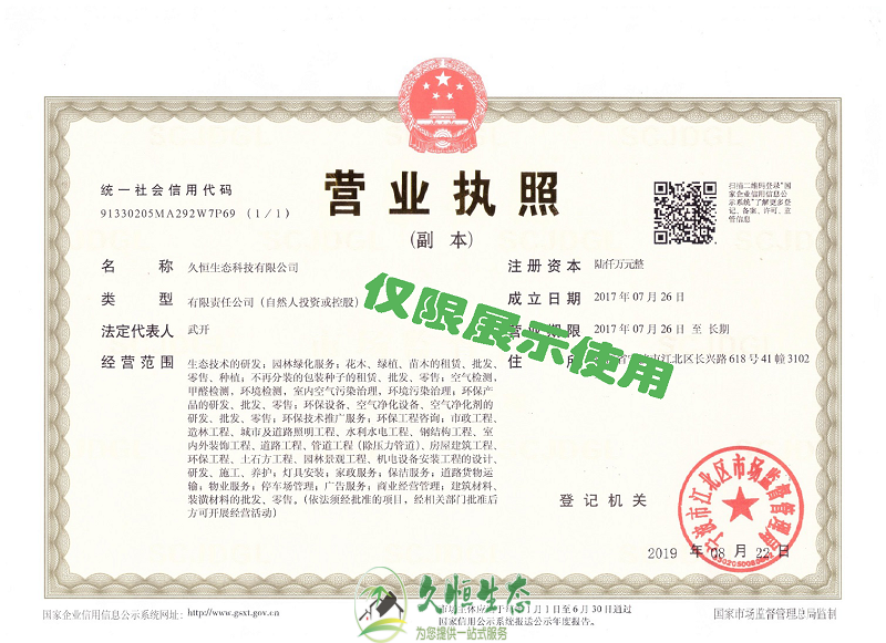杭州1久恒生态2019年8月完成名称变更增加注册资本