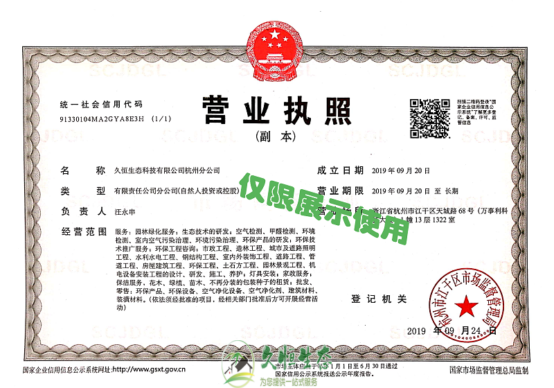 杭州1久恒生态杭州分公司2019年9月成立