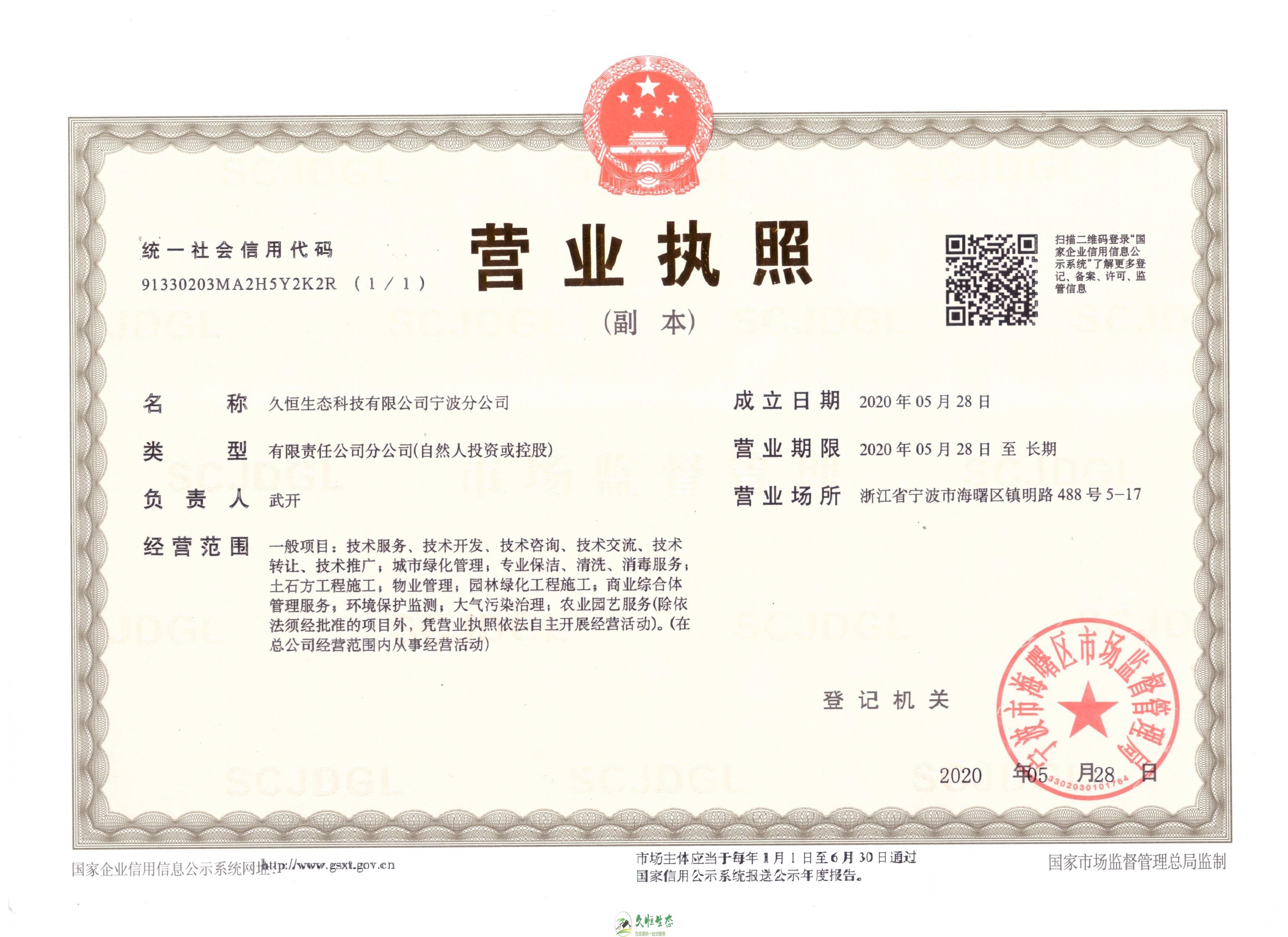 杭州1久恒生态宁波分公司2020年5月28日成立